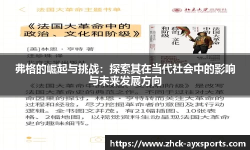 弗格的崛起与挑战：探索其在当代社会中的影响与未来发展方向
