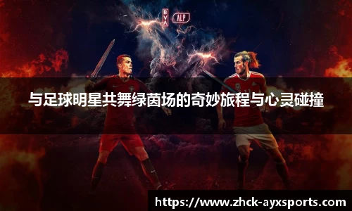 与足球明星共舞绿茵场的奇妙旅程与心灵碰撞