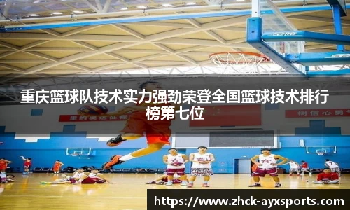 重庆篮球队技术实力强劲荣登全国篮球技术排行榜第七位